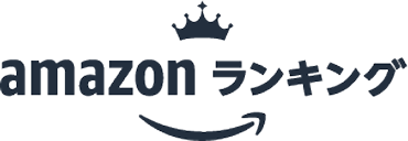 amazon ランキング