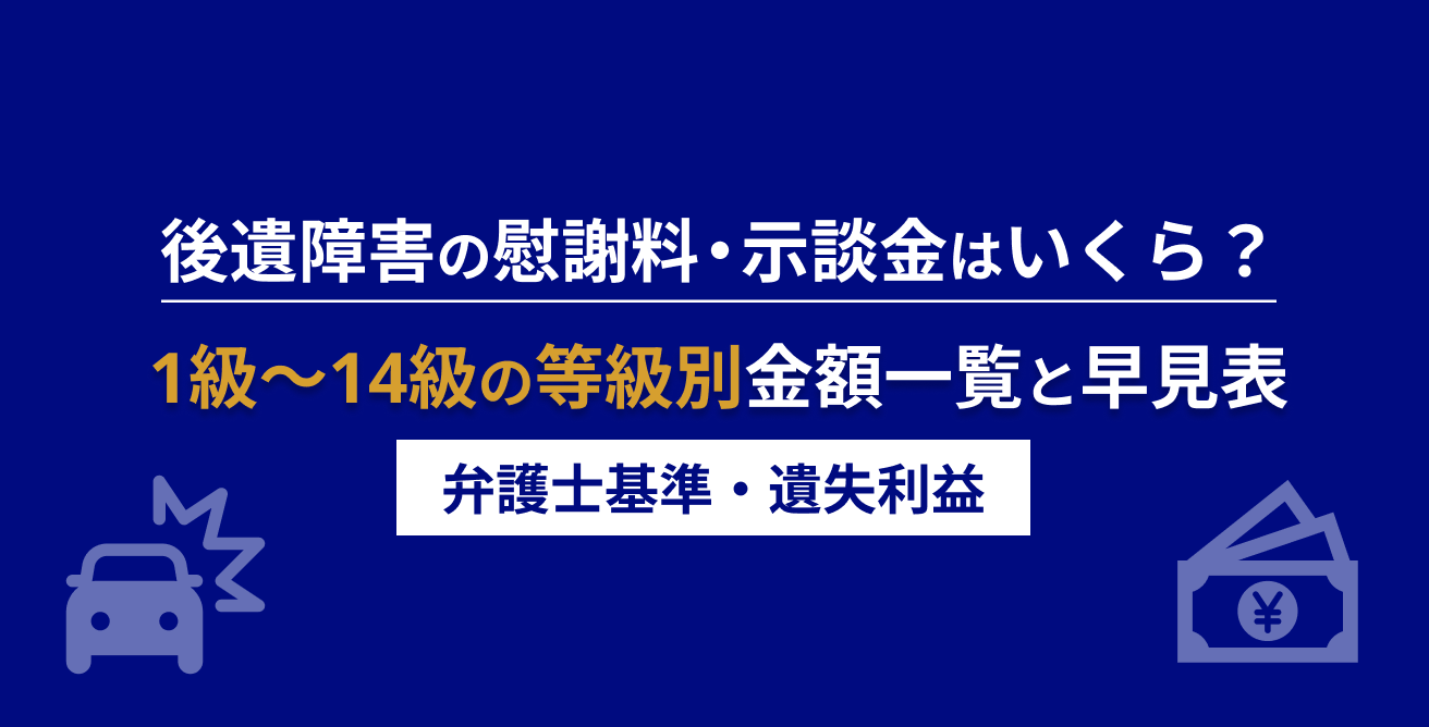 後遺障害の慰謝料・示談金はいくら？1級〜14級の等級別金額一覧と早見